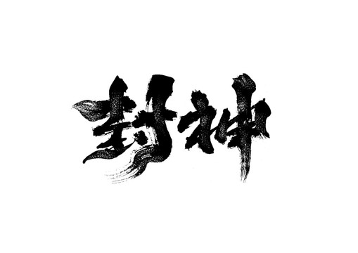 封神书法艺术字