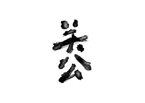 關(guān)公書法藝術(shù)字