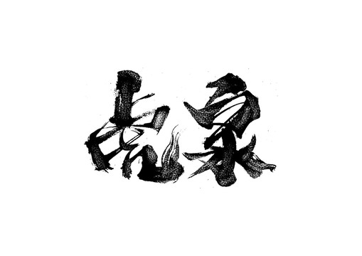 虎泉書法藝術(shù)字