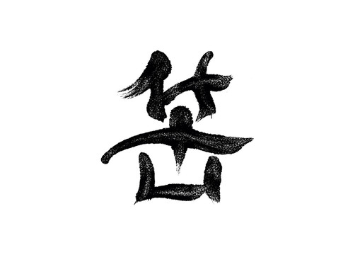 華山書法藝術(shù)字