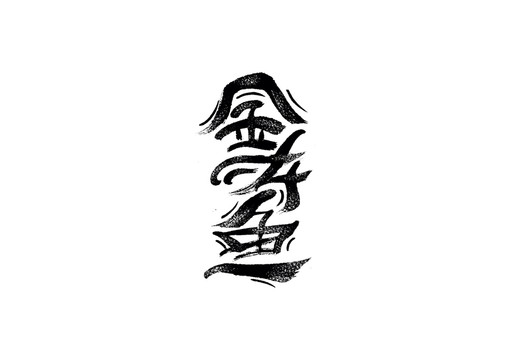 金龍魚書法藝術(shù)字