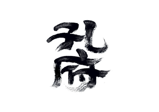 孔府書(shū)法藝術(shù)字