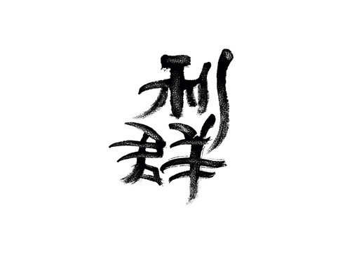 利群書法藝術(shù)字