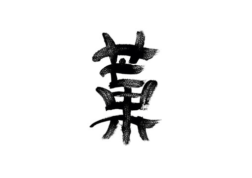 芒果書法藝術字