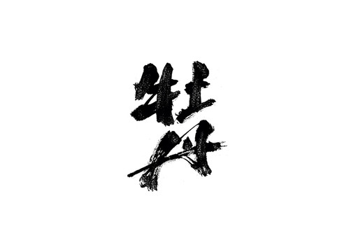 牡丹書法藝術(shù)字