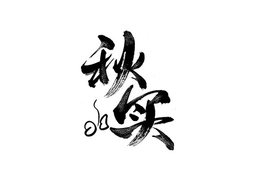 秋實書法藝術(shù)字