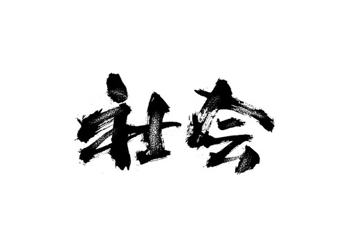 社會(huì)書法藝術(shù)字