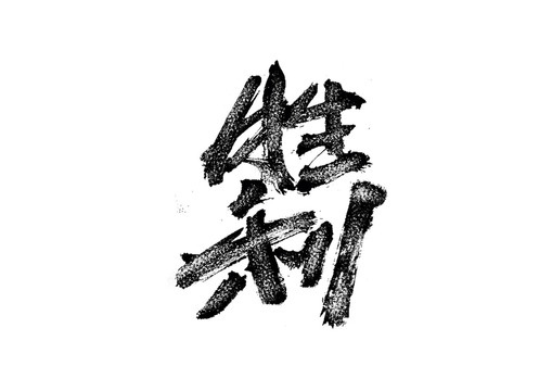 勝利書法藝術(shù)字