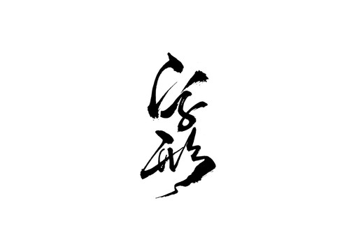 字形書法藝術字