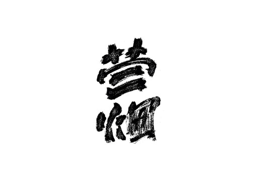 營(yíng)煙書法藝術(shù)字