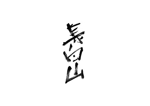 長(zhǎng)白山書(shū)法藝術(shù)字