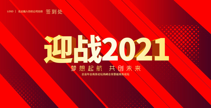 赢战2021红色年会背景