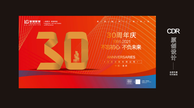 30周年庆