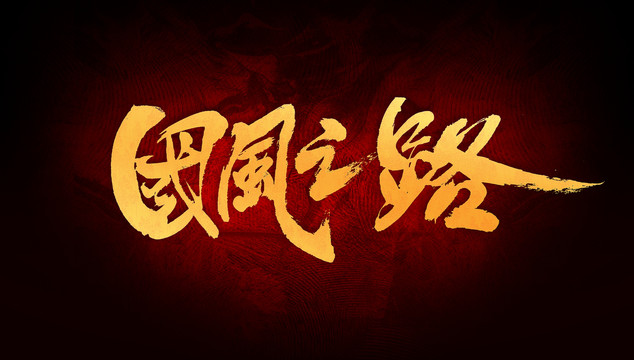 國(guó)風(fēng)之路