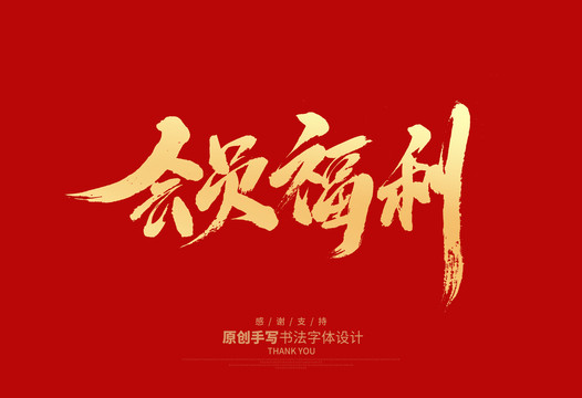 會(huì)員福利