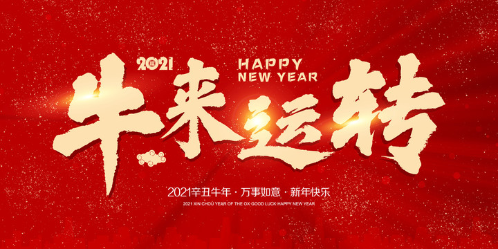 牛來運(yùn)轉(zhuǎn)
