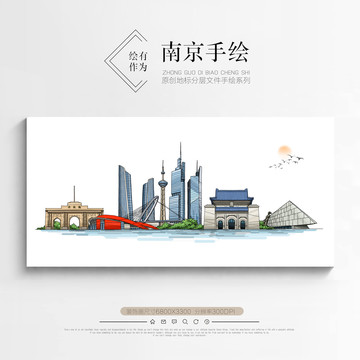 南京手繪