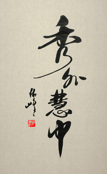 秀外慧中書法