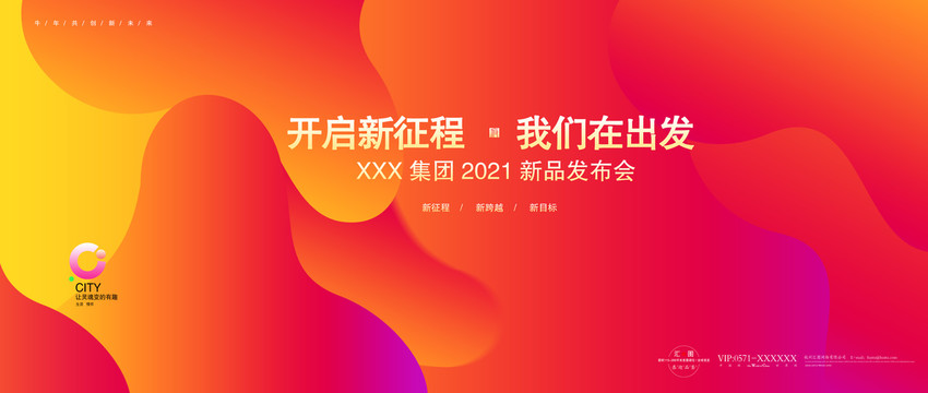 新品發布會年會背景