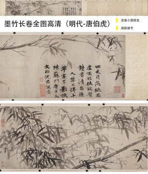 唐寅墨竹長卷全圖