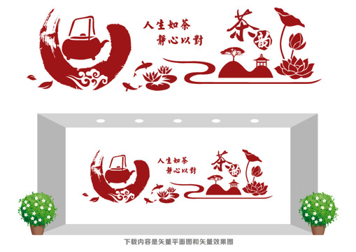 茶韻文化墻