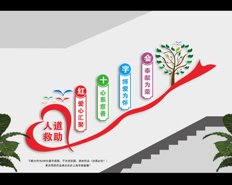 紅十字樓梯文化墻
