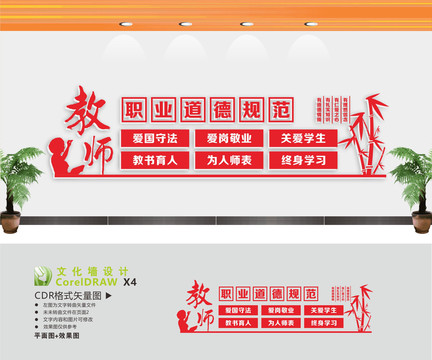 教師職業(yè)道德規(guī)范文化墻