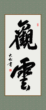 觀云書法