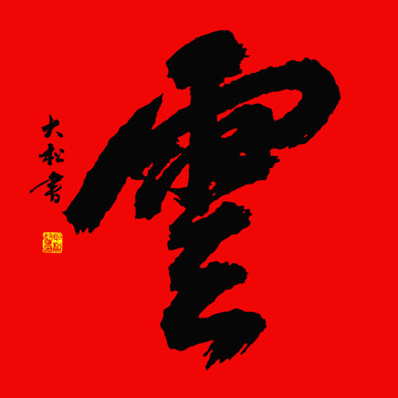 云字