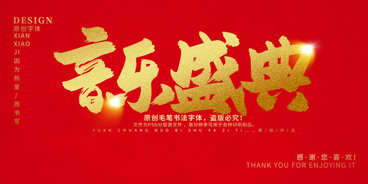 音樂盛典