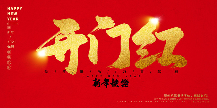 開門紅