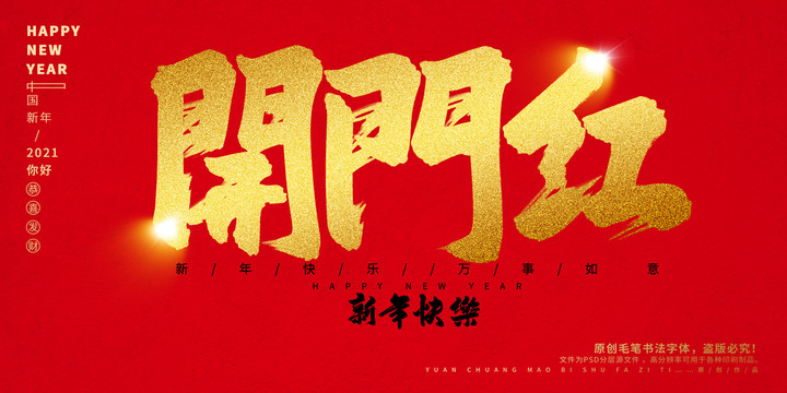 開門紅