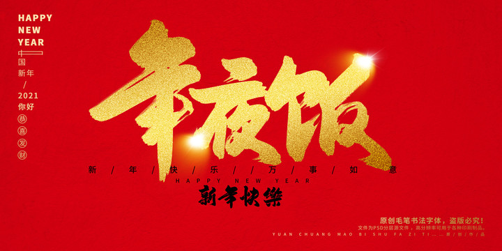 年夜飯