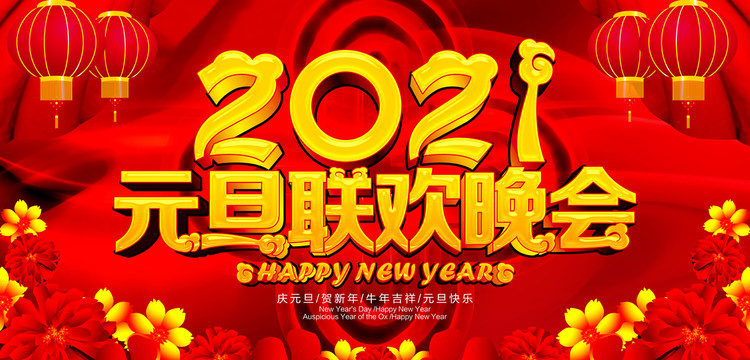 元旦聯(lián)歡晚會