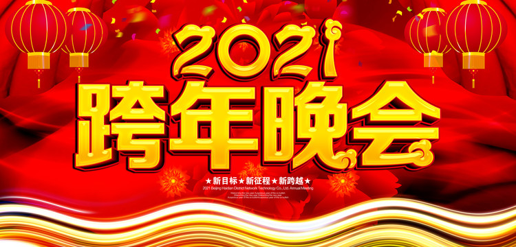 跨年晚會