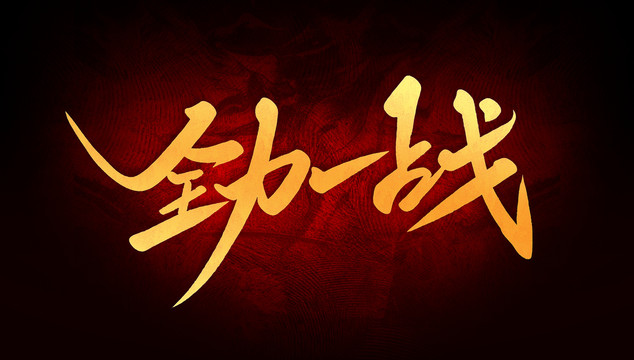 全力一戰(zhàn)