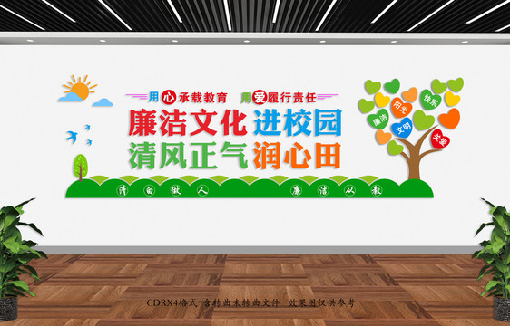 廉潔從教