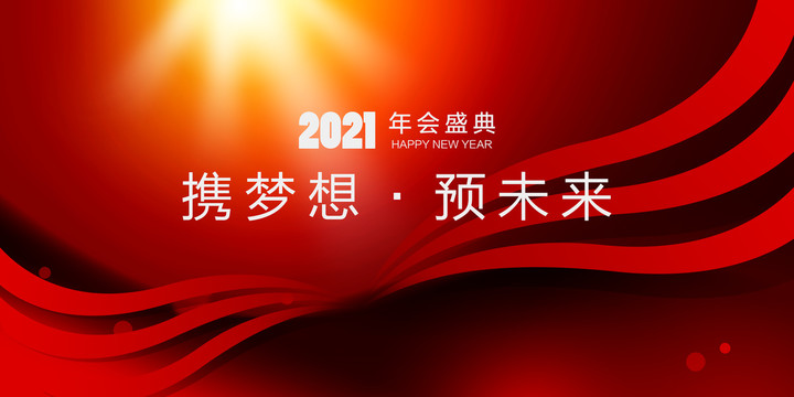 2021年年会