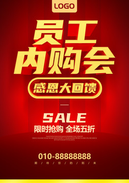 員工內(nèi)購會