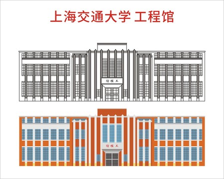 上海交通大学工程馆