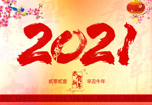 2021牛年