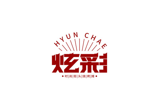 时尚烧烤文字logo标志