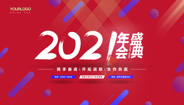 2021年会盛典海报