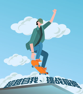 滑板極限運(yùn)動(dòng)