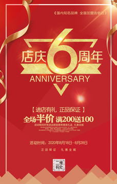 6周年店慶