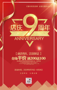 9周年店庆