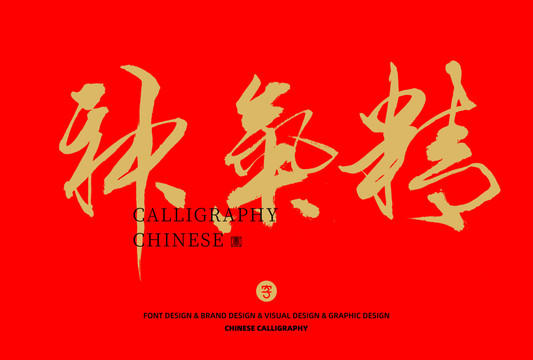 精氣神