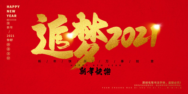 追夢2021