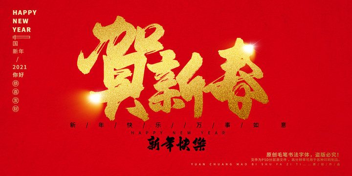 賀新春