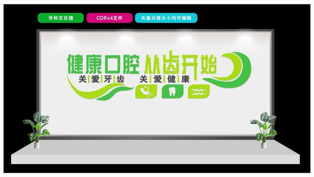 牙科文化墻